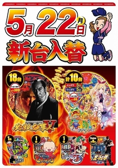 5月22日(月曜日)新台入替!!朝9:00開店