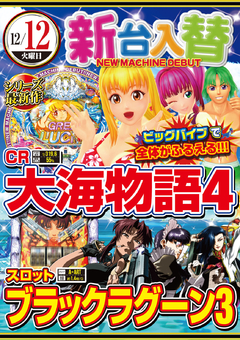 ★12月第1回目新台入替★