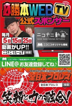 ニコニコグループは全日本プロレスの公式スポンサーです!!