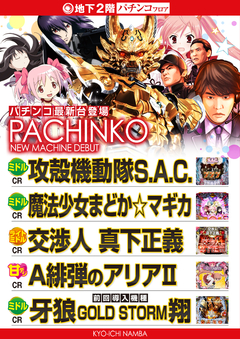パチンコ最新機種登場!