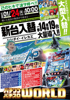 1月24日(火) 大型新台入替完了!なんと一挙14機種19台大量導入!
