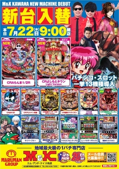 お待たせしました〜♪7月新台入替ですっ☆