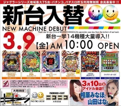 3月9日 新台入替-初日-AM10:00 OPEN!!