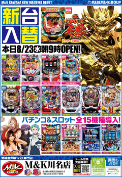 8月の新台入替☆