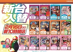 2月16日新台入替10時開店(予定)