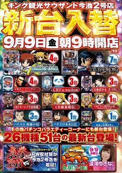 9/9新台入替朝9時オープン!(予定)