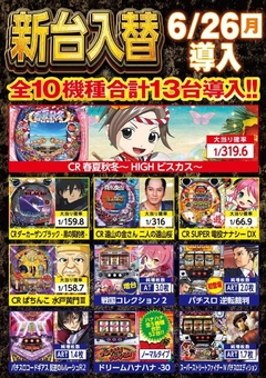 6月26日新台入替!!一挙10機種導入します♪