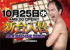 10月25日【水】朝9時OPEN!!