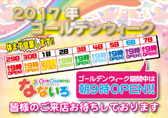 〜 2017.ゴールデンウィーク 〜