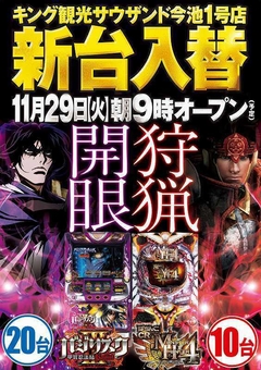 11月29日(火) 新台入替 朝9時オープン