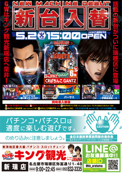 新台入替15時開店!