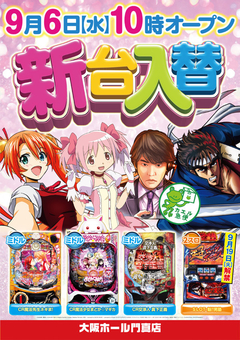 9月6日(水)新台入替♪♪