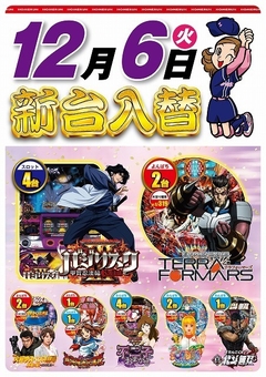 12月6日(火曜日)新台入替!!朝9:00開店