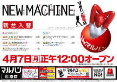 3/24 新台入替 正午12:00オープン!