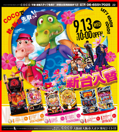 ♪9月13日(水)新台が仲間入り♪