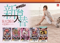 8月26日★新台入替★朝10時OPEN!!
