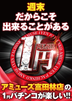 週末は1パチが楽しい!