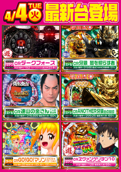 4月4日導入台!