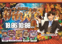 10月6日新台入替 朝10時OPEN!!