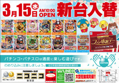 3月15日(水)新台入替