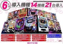 6月25日(水)新台入替10時オープン!!