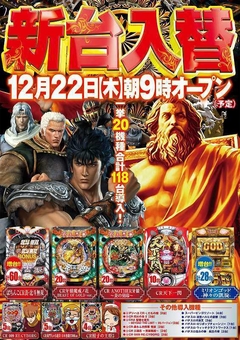 12月22日(木) 新台入替 朝9時開店 北斗無双増台完了!