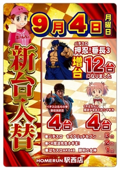 9月4日(月曜日)新台入替!!朝9:00開店