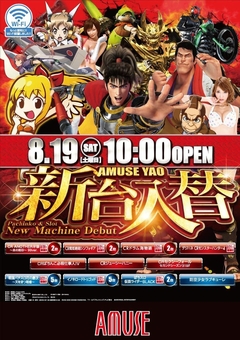 8月19日(金)新台入替&フェニックス取材10時オープン!