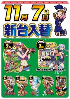 11月7日(月曜日)新台入替!!朝9:00開店