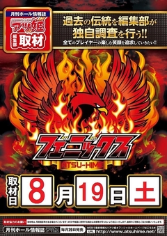 8月19日(土)フェニックス取材決定
