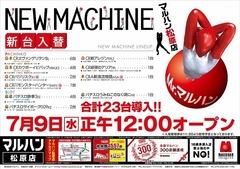 7月9日新台入替12:00オープン