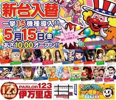 新台入替!!