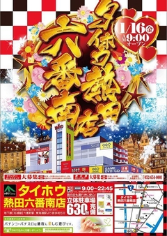 【六番南のタイホウ】1月16日(金)朝9:00オープン