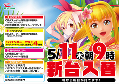 5月11日新台入替9時開店