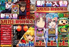 5月7日 新台入替完了‼️
