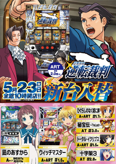 5月23日(火) 新台入替!