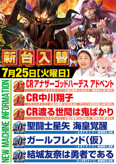 7月25日(火)オープン!!