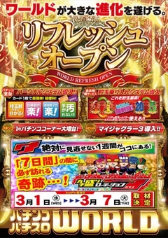 3月1日(水)☆リフレッシュオープン☆ワールドが大きく進化を遂げる!
