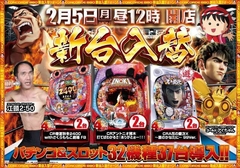 愛コン 2月5日(月)新台入替初日12時開店