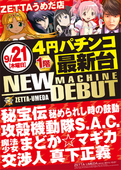 ■■9月21日新台入替第4弾■■