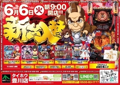 6月6日★☆★新台入替★☆★朝9時開店