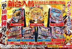 5月23日火曜日★新台入替