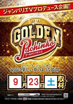 ジャンバリ様主催【ゴールデンパチンコ】