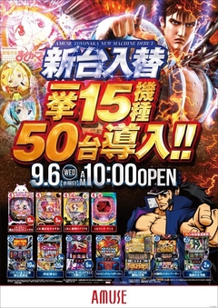 アミューズ豊中 新台入替