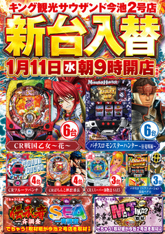 1月11日(水)新台入替朝9時オープン!(予定)