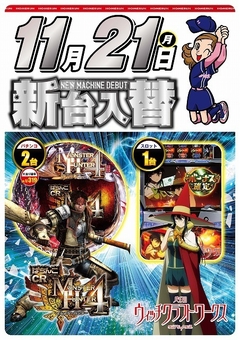 11月21日(月曜日)新台入替!!朝9:00開店