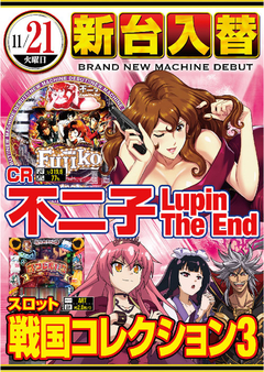 ★11月第2弾新台入替★