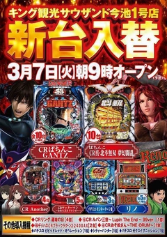 3月7日(火) 新台入替 朝9時オープン(予定)