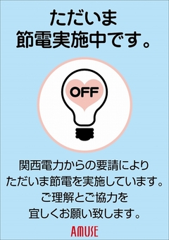節電協力