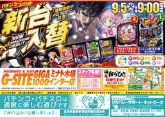 9月5日(火)新台入替